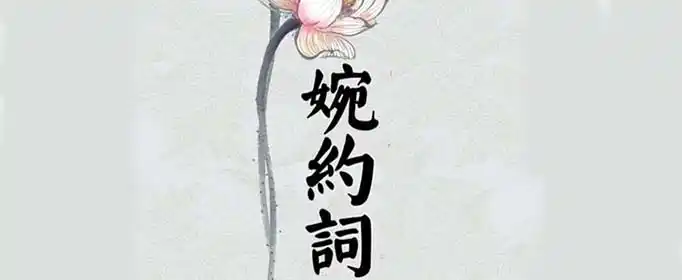 婉约派代表人物有哪些？