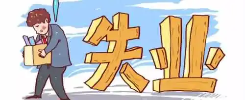 失业金不领取有什么好处？