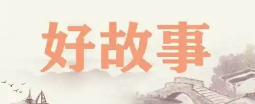 《好的故事》主要内容是什么？