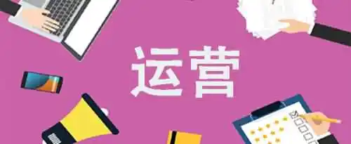运营是做什么工作的？