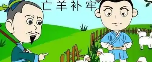 成语故事亡羊补牢是什么意思？