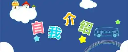 怎么自我介绍优点和缺点？