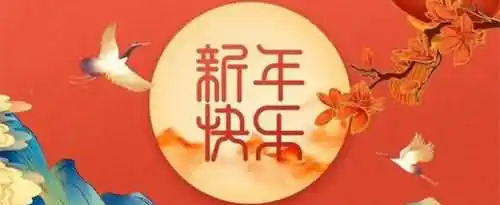 新的一年的祝福语有哪些？