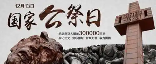 国家公祭日的目的和意义是什么？