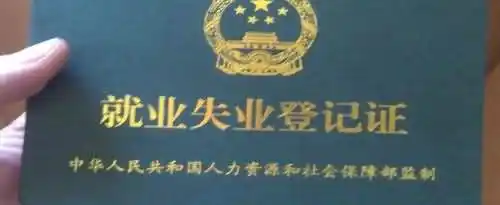 失业保险申领审核需要几天才通过？