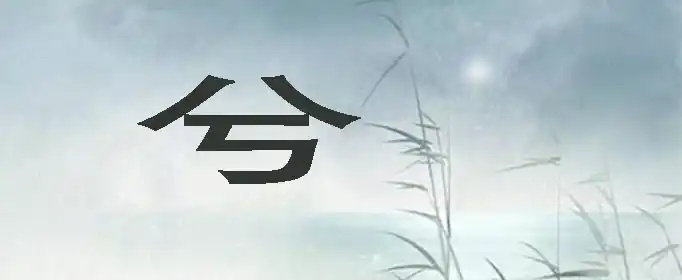 兮是什么意思和含义？