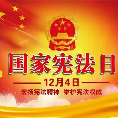 2020年12月4日是第几个宪法日？