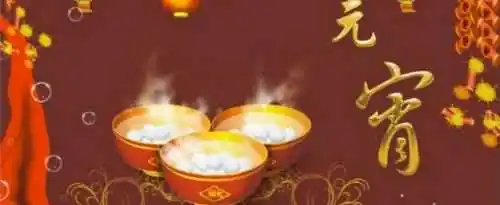 元宵节存在的意义是什么？