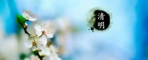 聪明节为什么是清明节？
