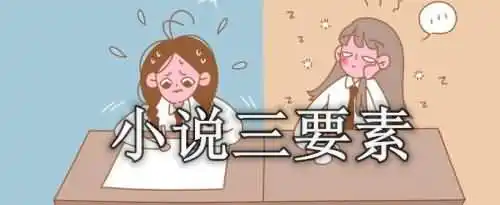 小说三要素是哪些？