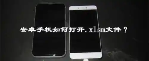 安卓手机如何打开.xlsm文件？