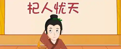 杞人忧天的故事告诉我们什么道理？