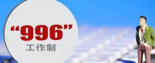 996工作制是什么意思？