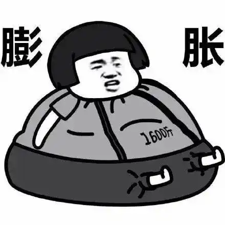 膨胀