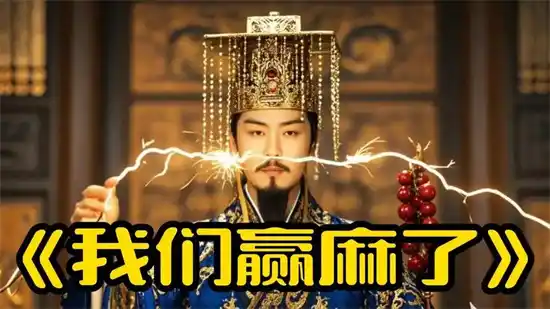 赢麻了是什么梗