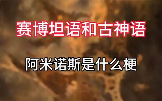 阿弥诺斯是什么梗