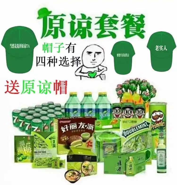 原谅套餐
