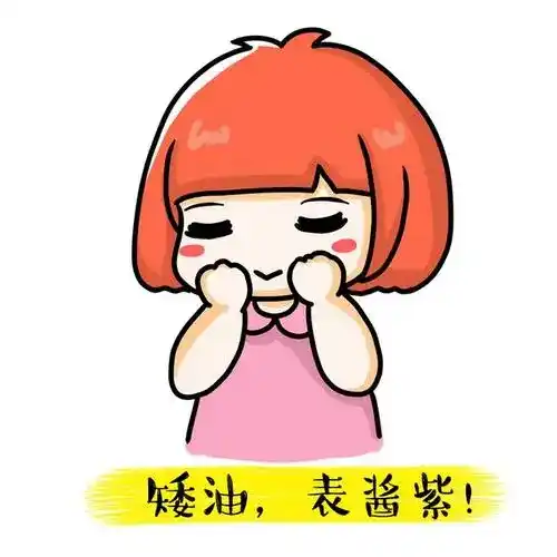 表酱紫