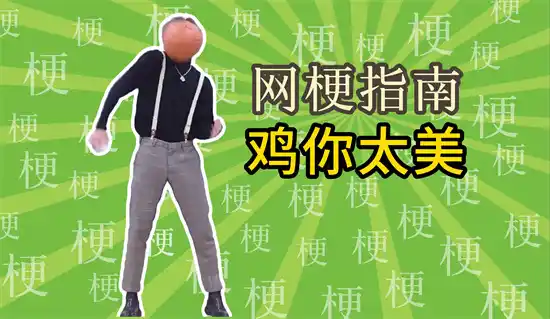 鸡你太美是什么意思