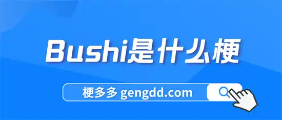 bushi是什么梗
