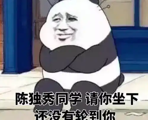 陈独秀请你坐下