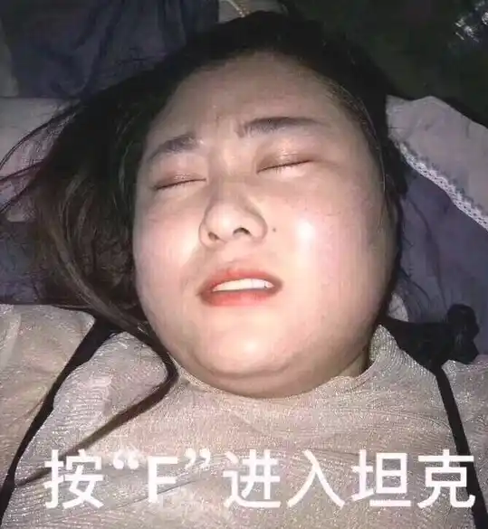 按F进入坦克