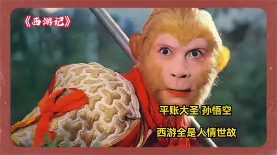 平账大圣是什么意思