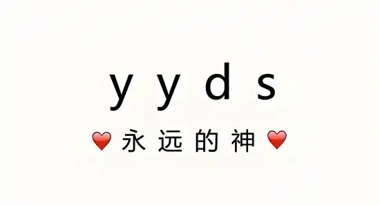 yyds是什么意思