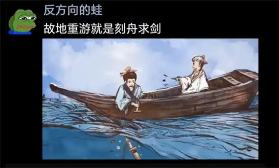 故地重游就像刻舟求剑是什么意思