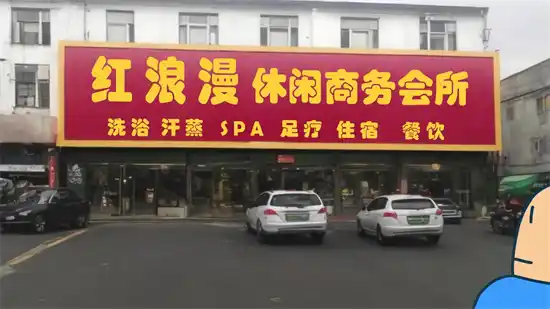红浪漫是什么意思