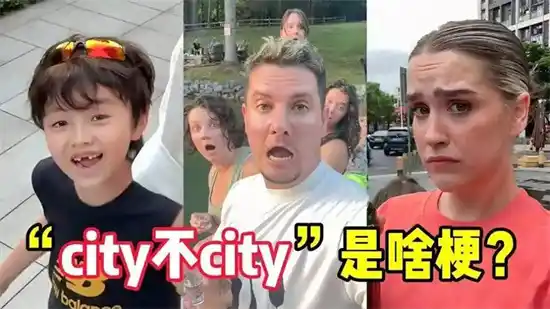 city不city是什么梗