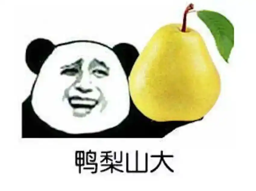 压力山大