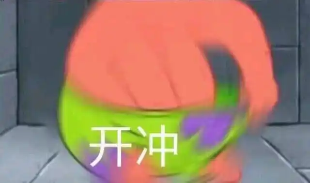 开冲