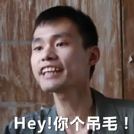 叼毛