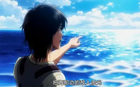 海的那边是敌人