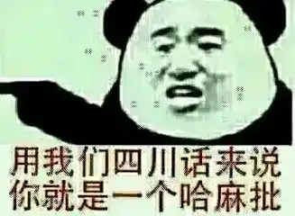 哈麻批