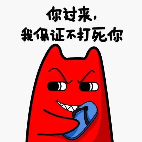 我保证不打死你