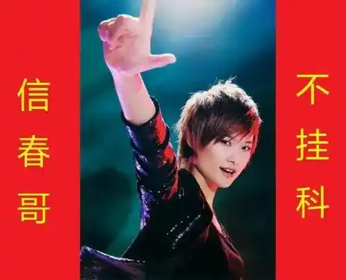 信春哥