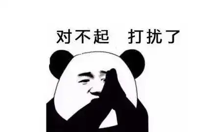 打扰了
