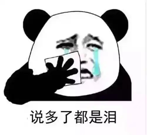 说多了都是泪