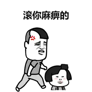 麻痹