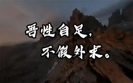 内心自足不假外求什么意思