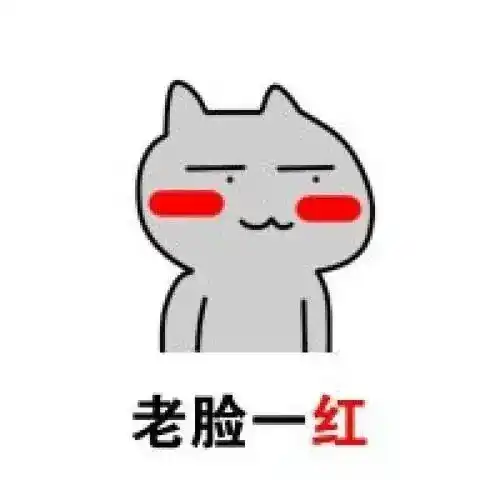 老脸一红