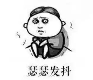 瑟瑟发抖