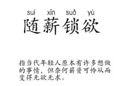 随薪锁欲