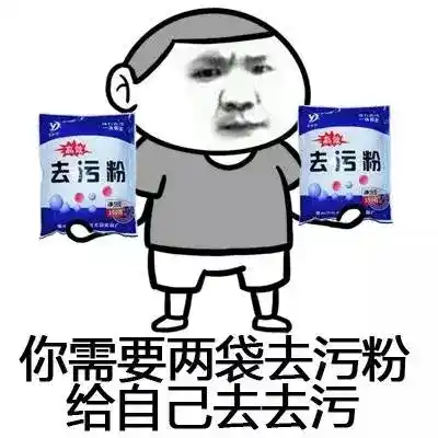 去污粉