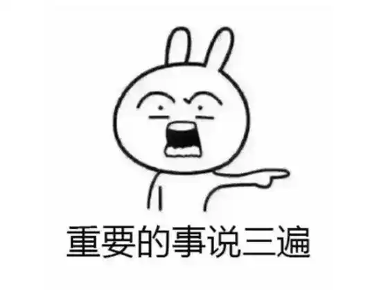 重要的事情说三遍