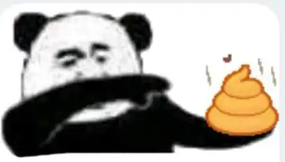 pang臭