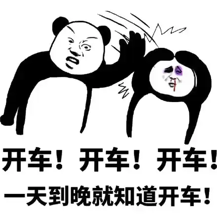 开车