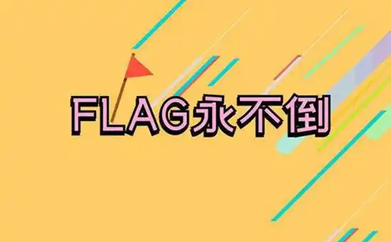立flag